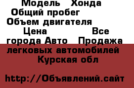  › Модель ­ Хонда › Общий пробег ­ 60 000 › Объем двигателя ­ 2 354 › Цена ­ 800 000 - Все города Авто » Продажа легковых автомобилей   . Курская обл.